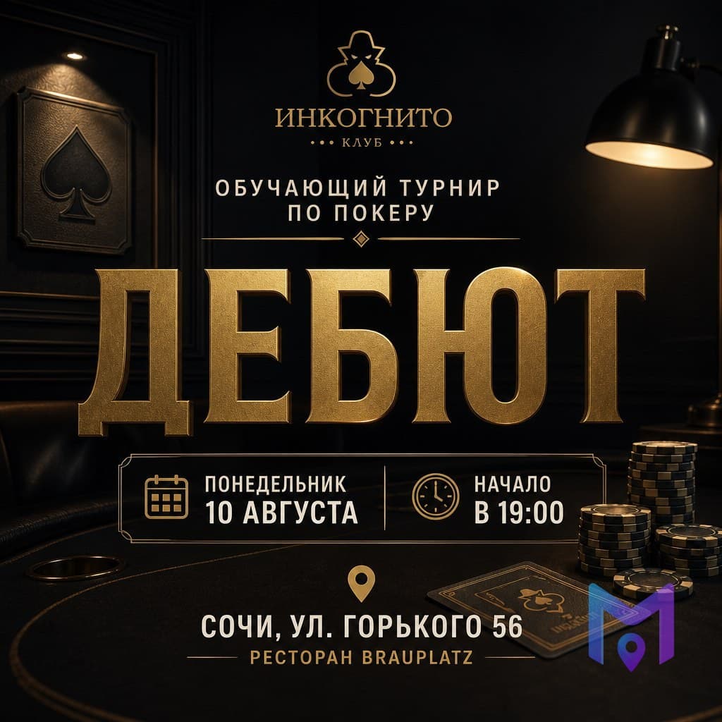 «Дебют» — обучающий турнир по покеру