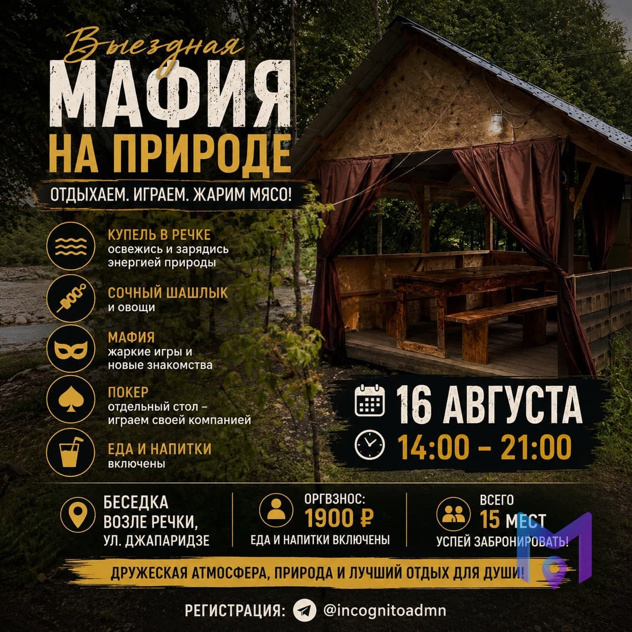 Выездная мафия на природе с шашлыком и купелью