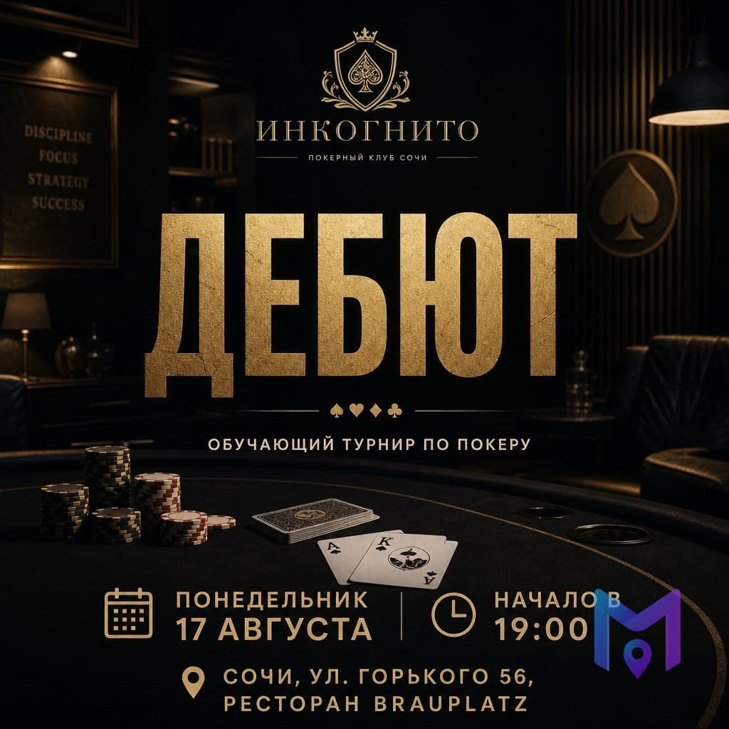 Дебют: обучающий турнир по покеру