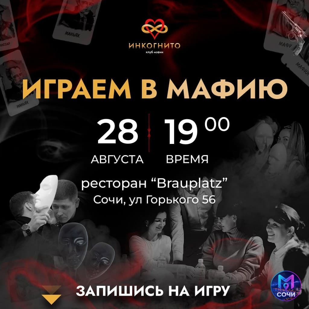 Вечер мафии в центре Сочи: игра и танцы