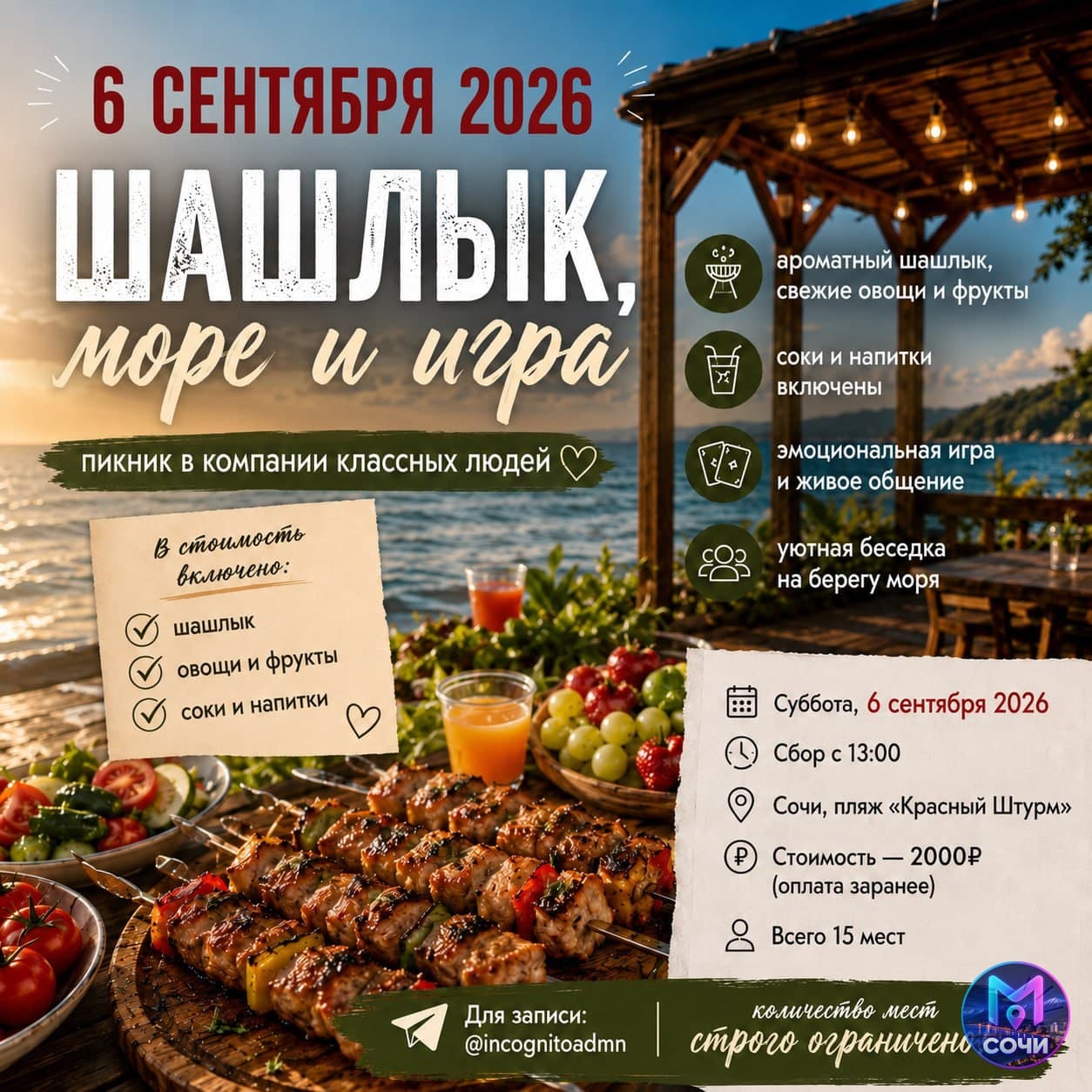 Выездная игра у моря с шашлыком