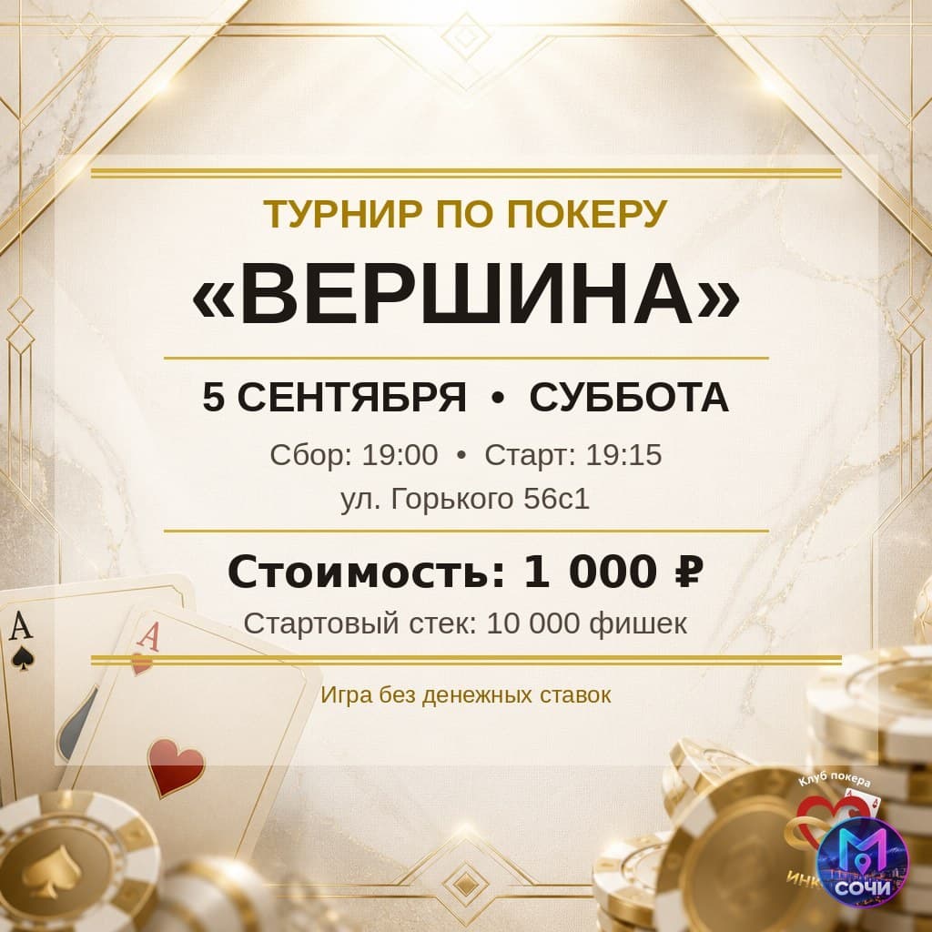 Покерный турнир «Вершина»
