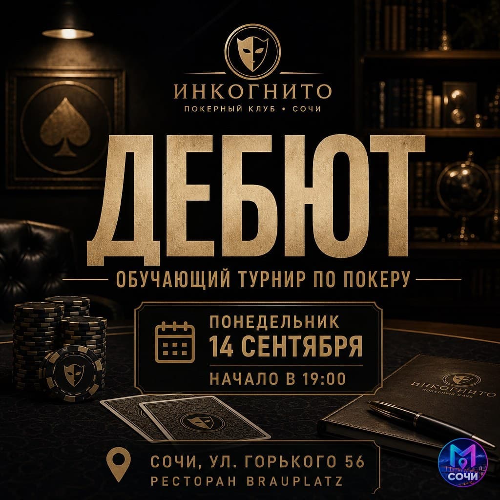 Обучающий турнир по покеру «Дебют»
