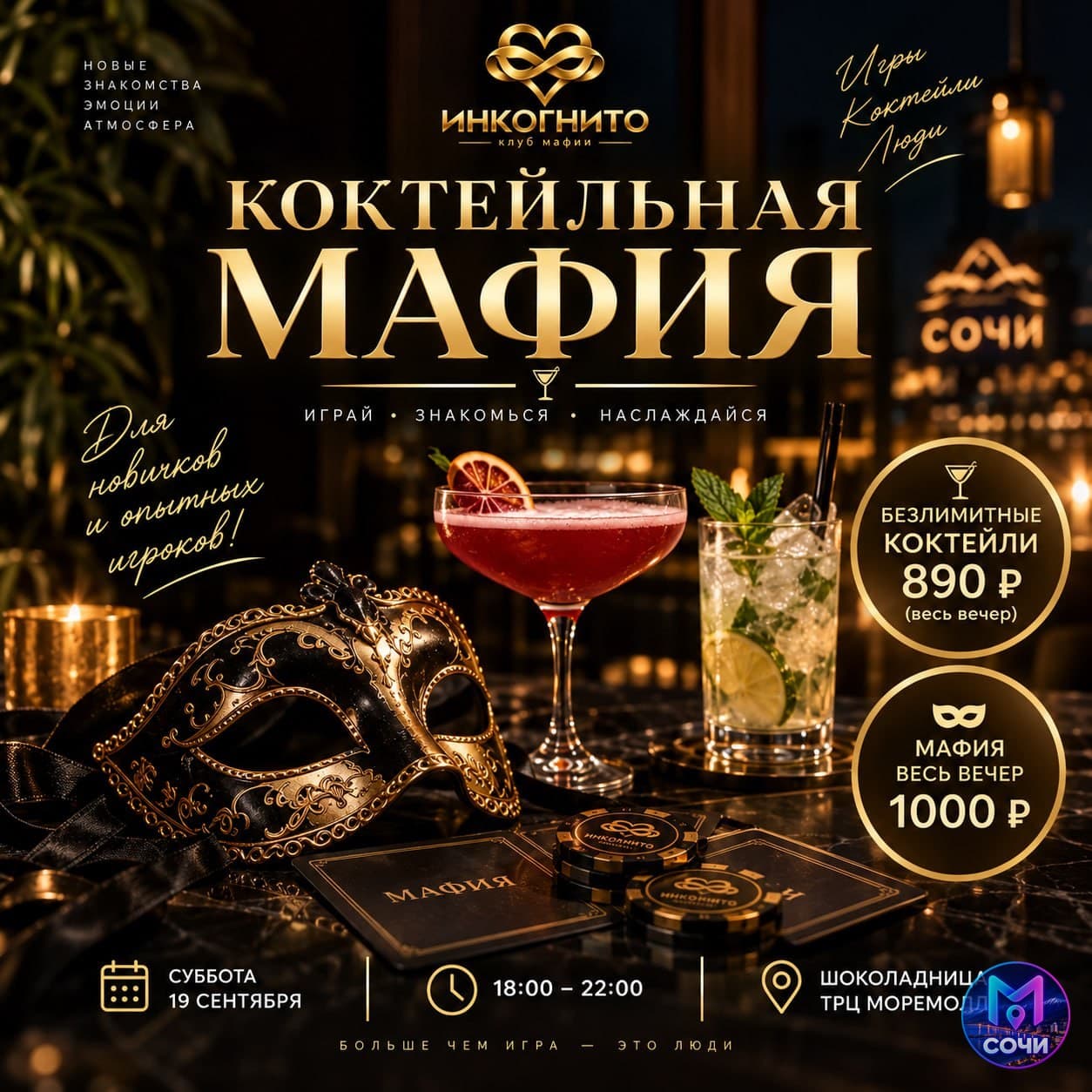 Коктейльная мафия в Сочи
