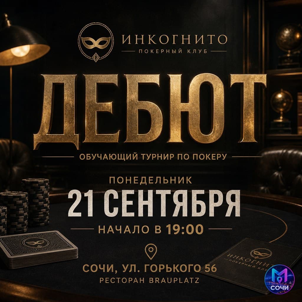 «Дебют» — обучающий турнир по покеру