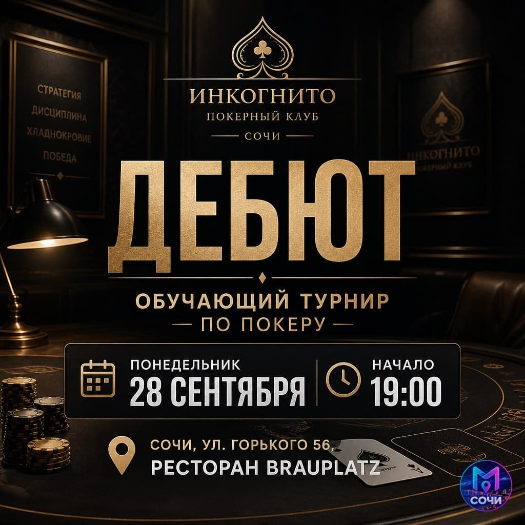Дебют. Обучающий турнир по покеру