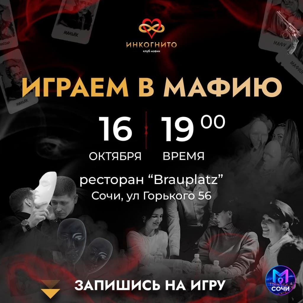 Вечеринка мафии в Инкогнито