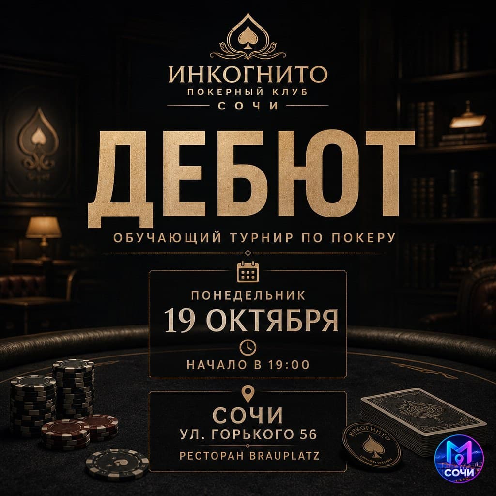 Дебют. Обучающий турнир по покеру
