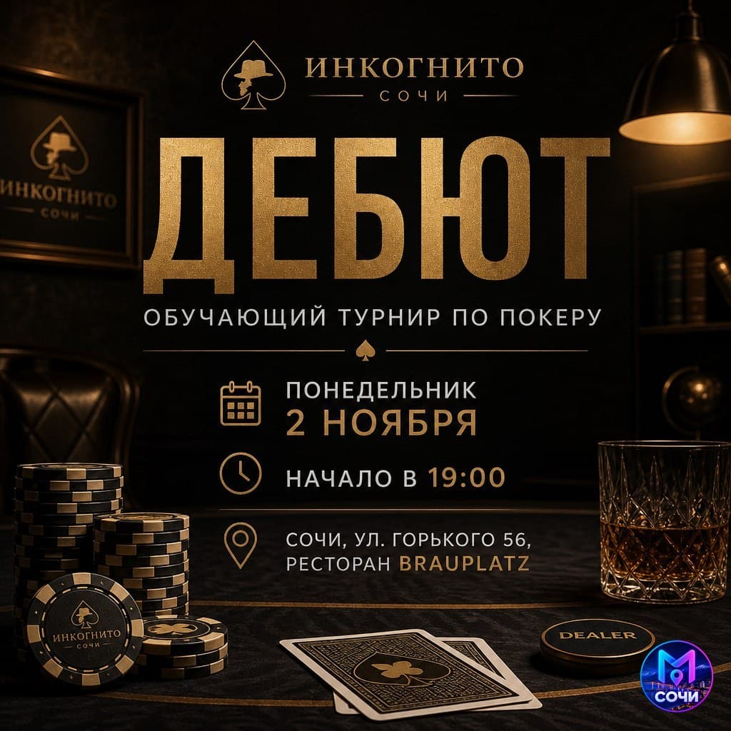 Дебют - обучающий турнир по покеру