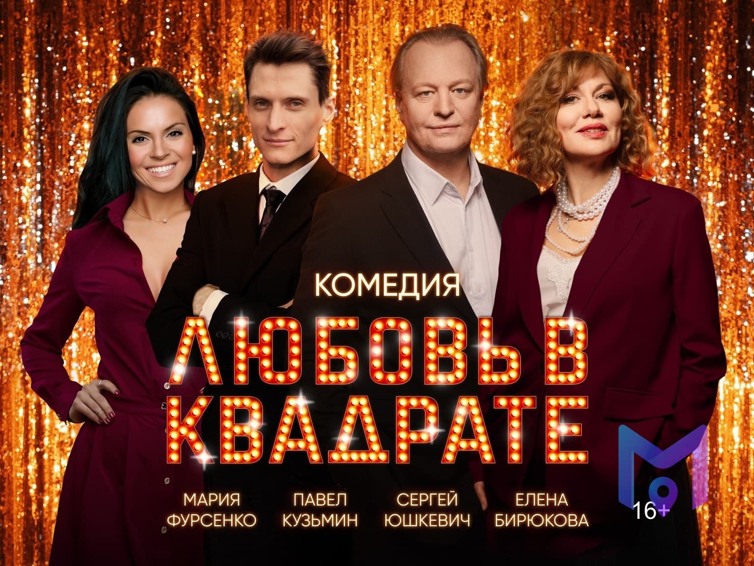 Любовь в квадрате — лирическая комедия