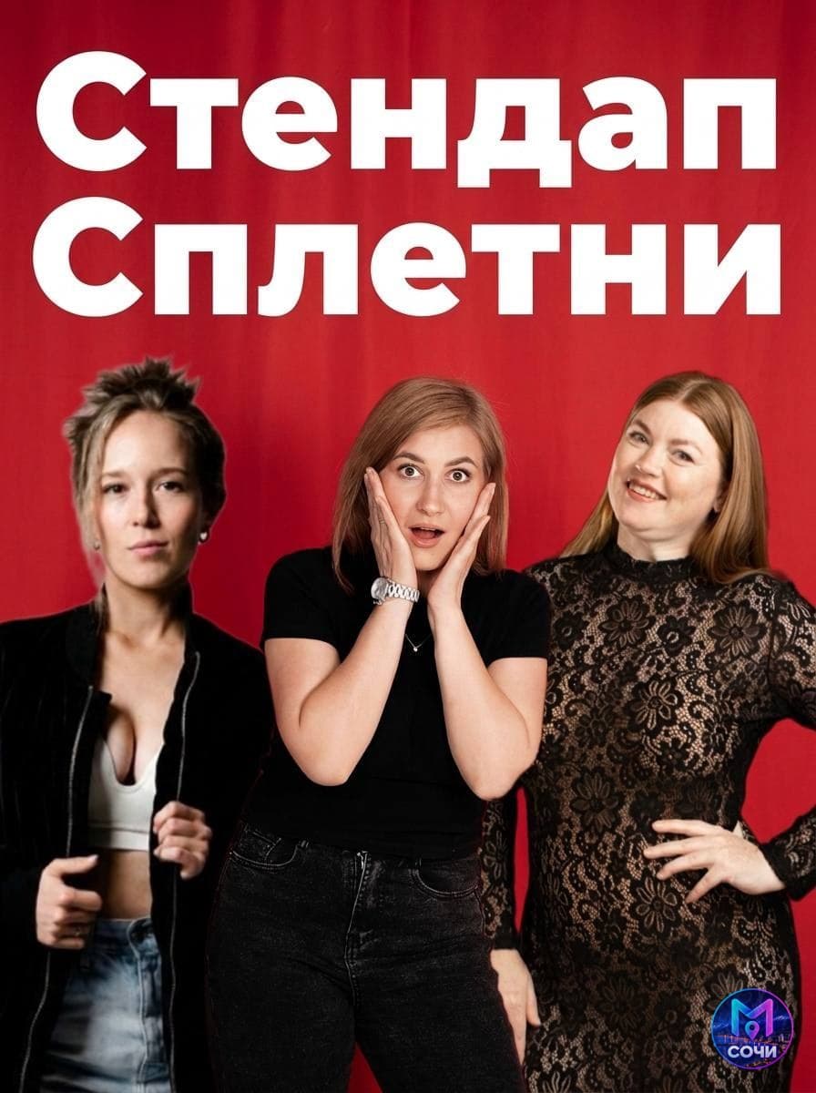 Стендап «Сплетни»