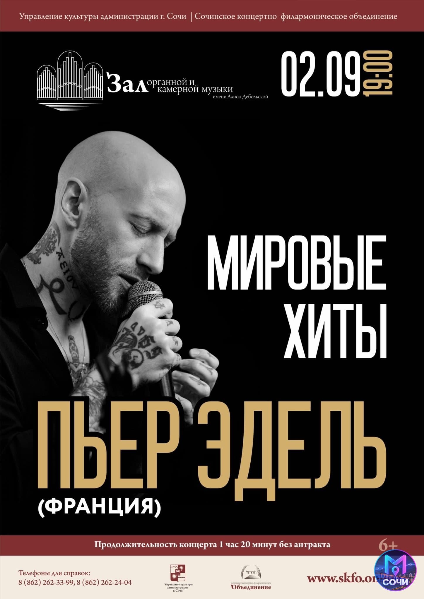 Пьер Эдель: «Мировые хиты» — джаз, классика, кино и поп