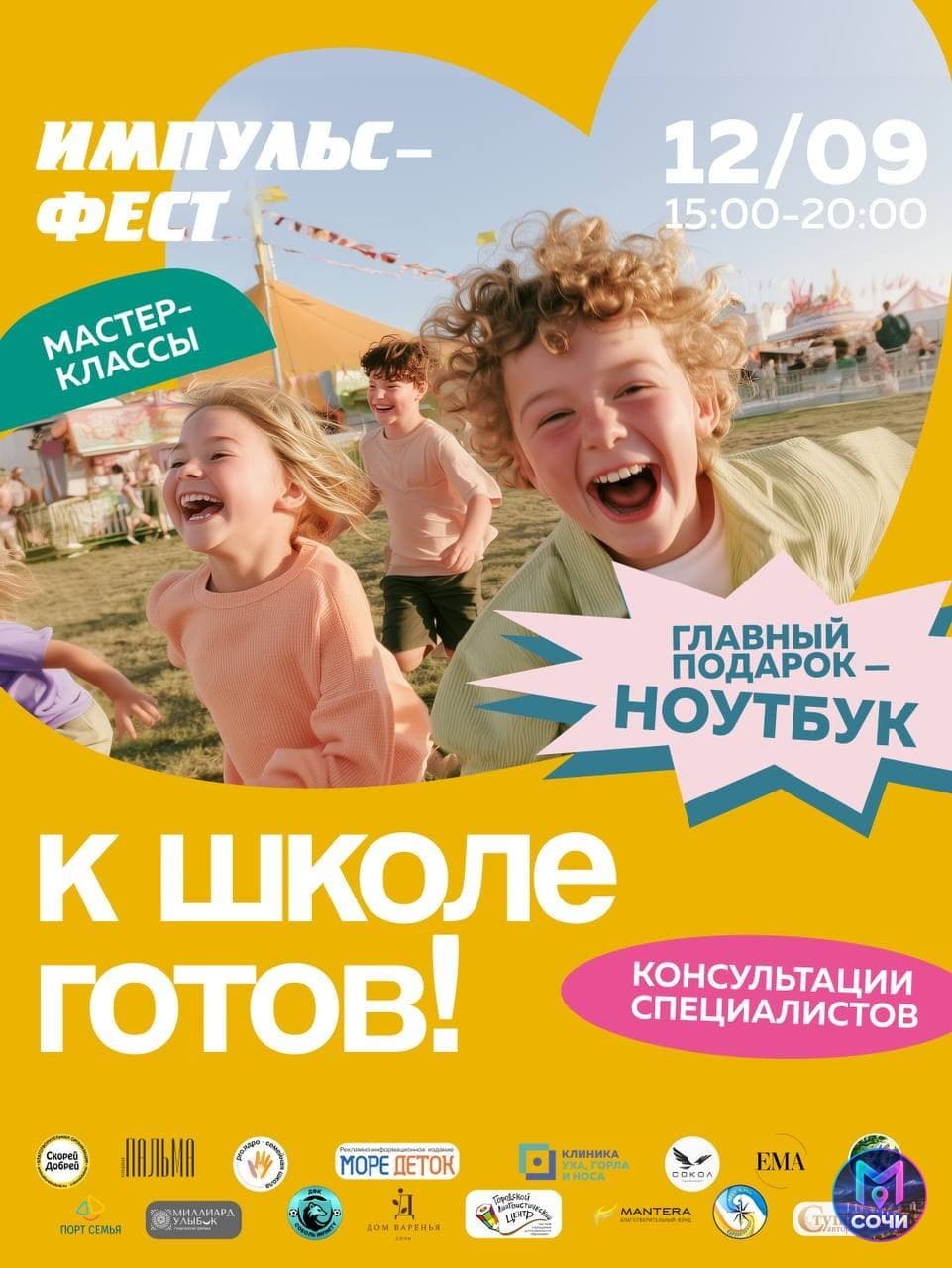 Импульс Фест: семейный праздник «К школе готов!»