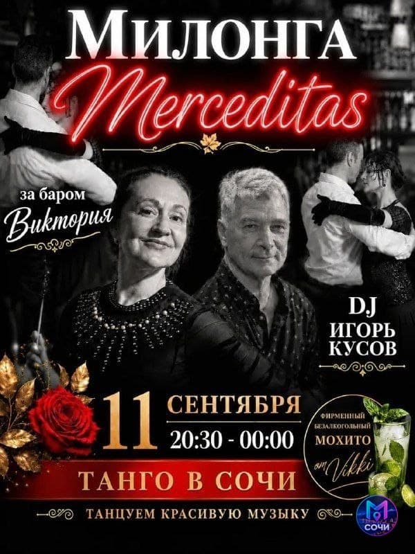 Милонга Merceditas — вечер аргентинского танго