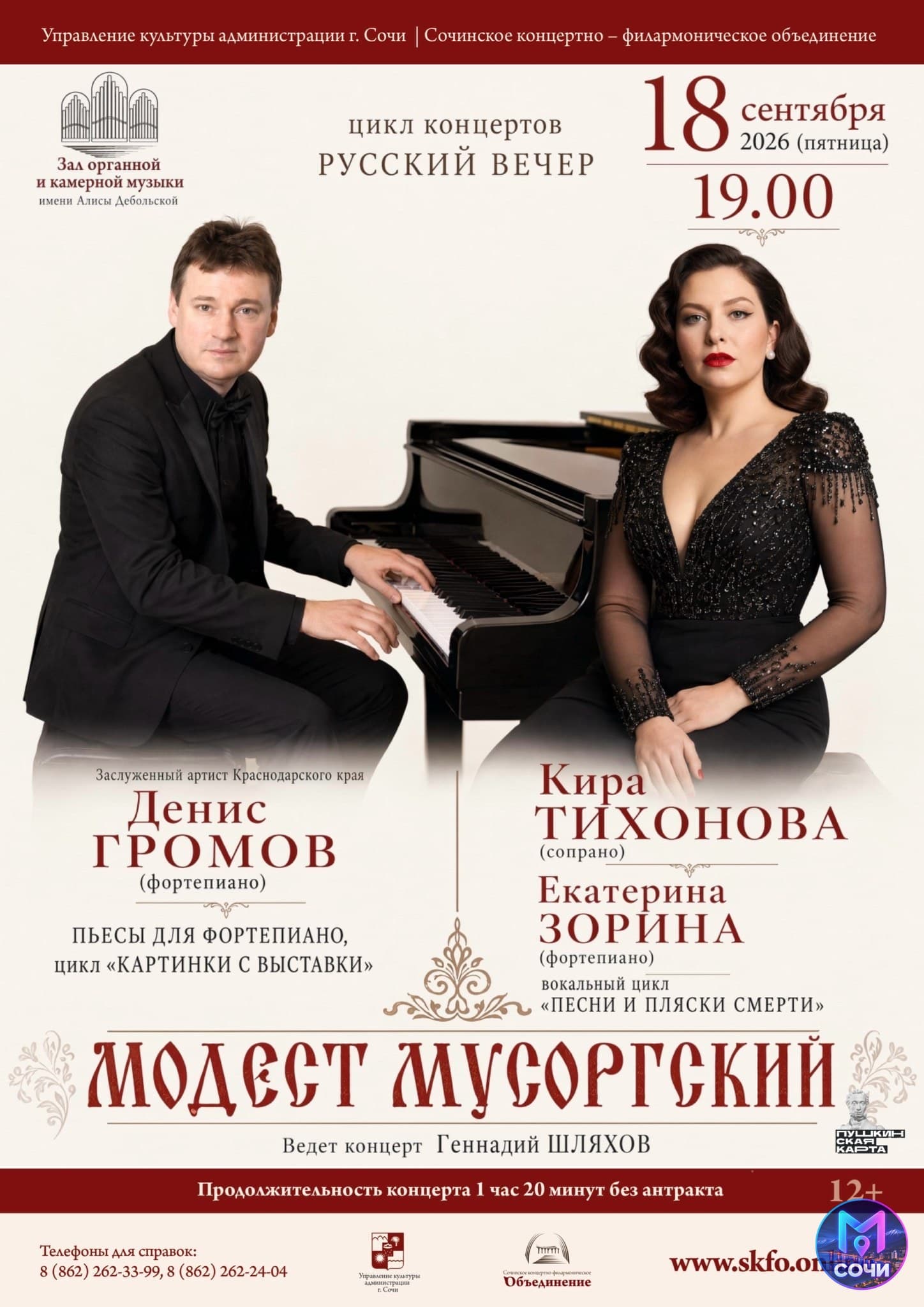 русский вечер в органном зале