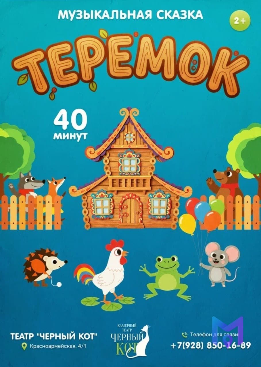 Спектакль «Теремок» в театре «Чёрный Кот»