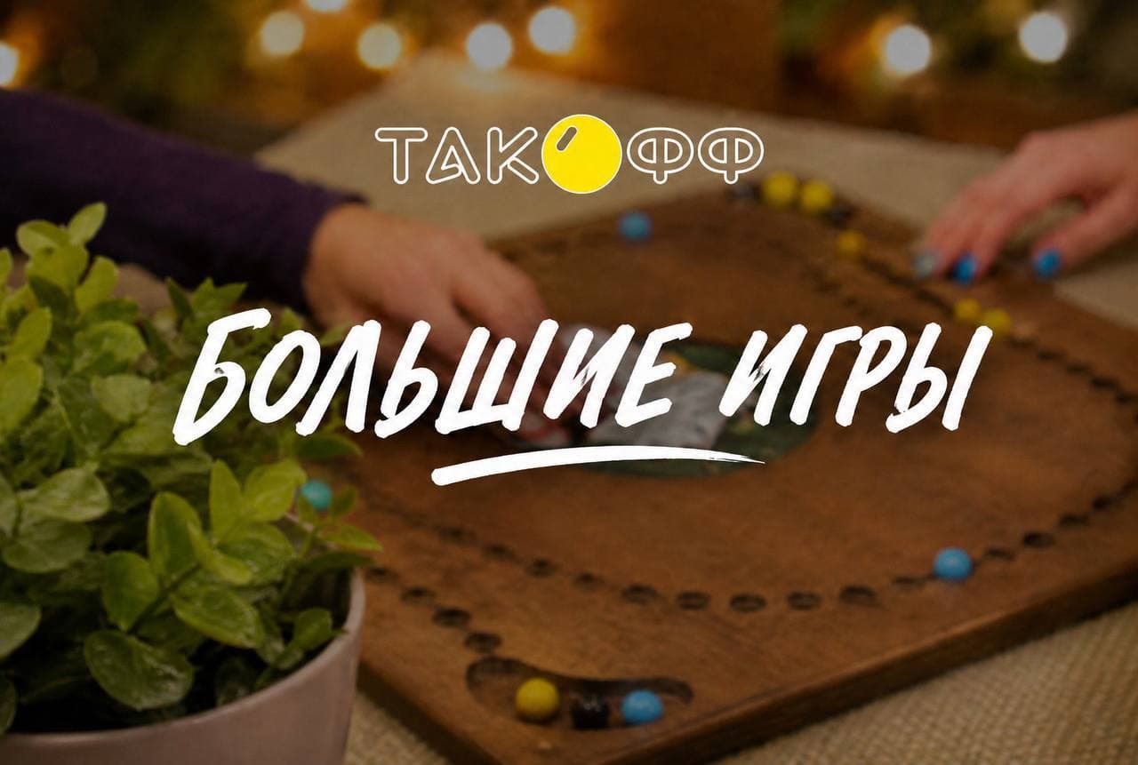 Настольная игра ТАКОФФ — бесплатная встреча