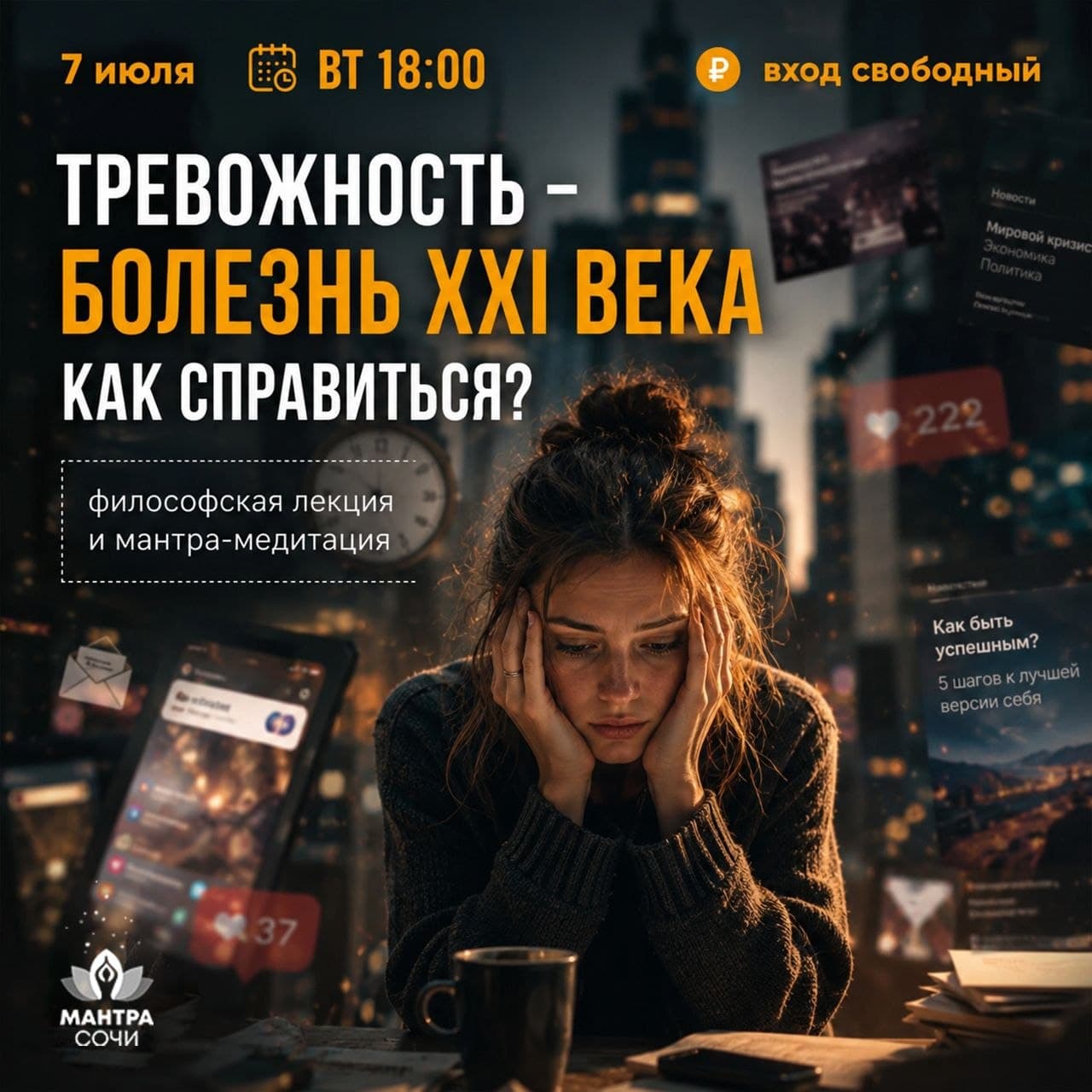 Мантра-медитация и лекция о тревожности