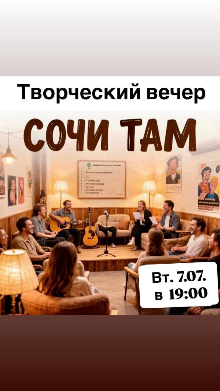 Творческий квартирник «Сочи ТАМ»