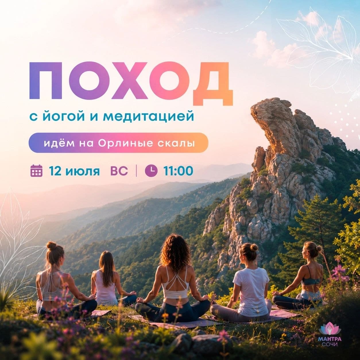 Поход к Орлиным скалам с йогой и медитацией