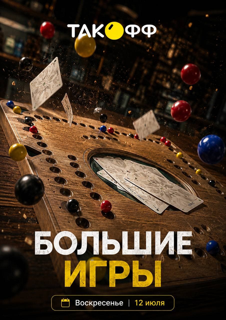 Вечер настольной игры Такофф