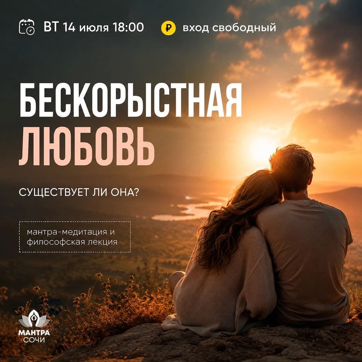 Лекция о бескорыстной любви с мантра-медитацией