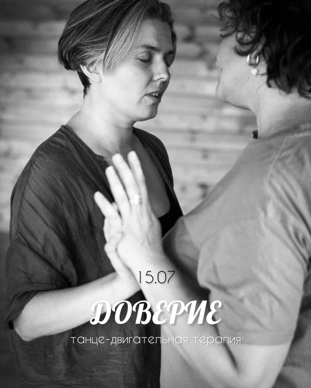 Танцевально-двигательная терапия: доверие