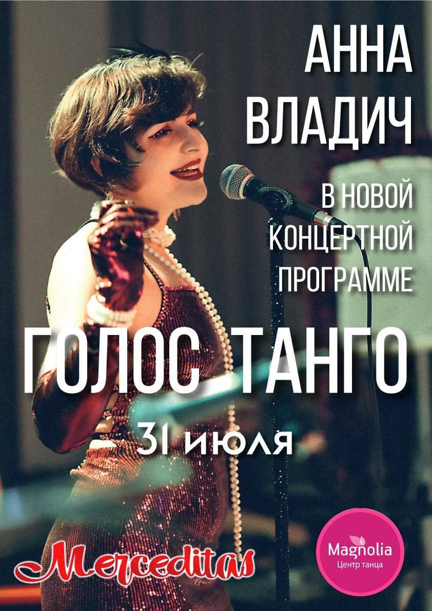 Концерт «Голос танго» с Анной Владич на милонге