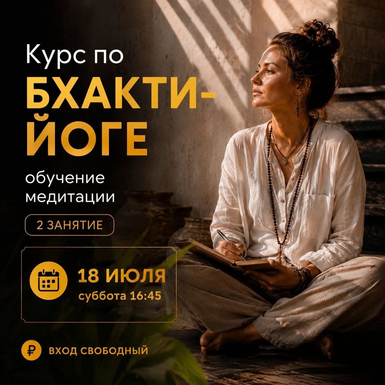Лекция по Бхакти-йоге: Господь Чайтанья и воспевание