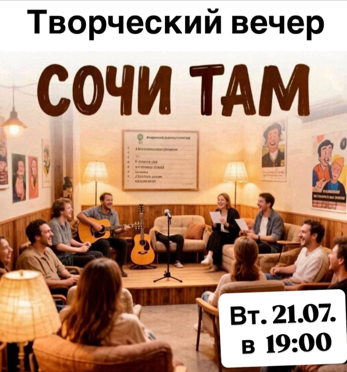 Квартирник «Сочи ТАМ» — открытый микрофон