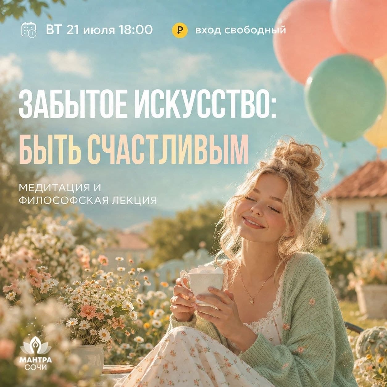 Лекция «Забытое искусство быть счастливым» с медитацией