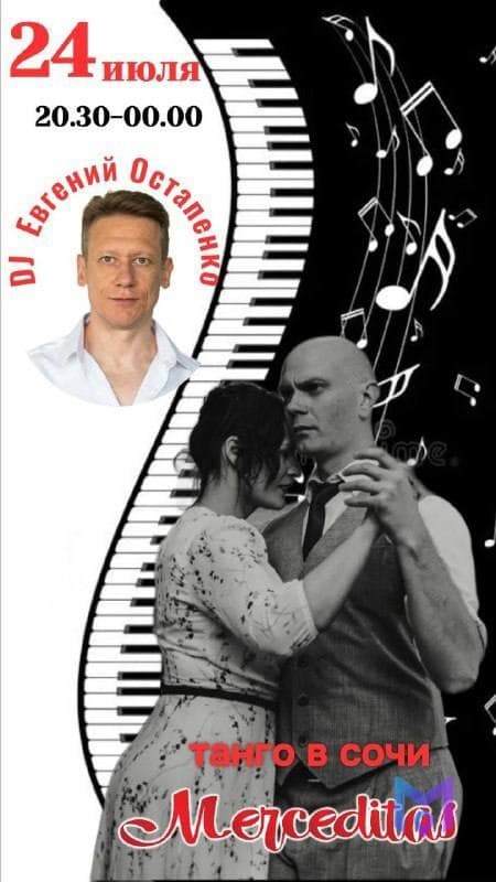 Милонга Merceditas: танго-вечер с DJ Евгением Остапенко