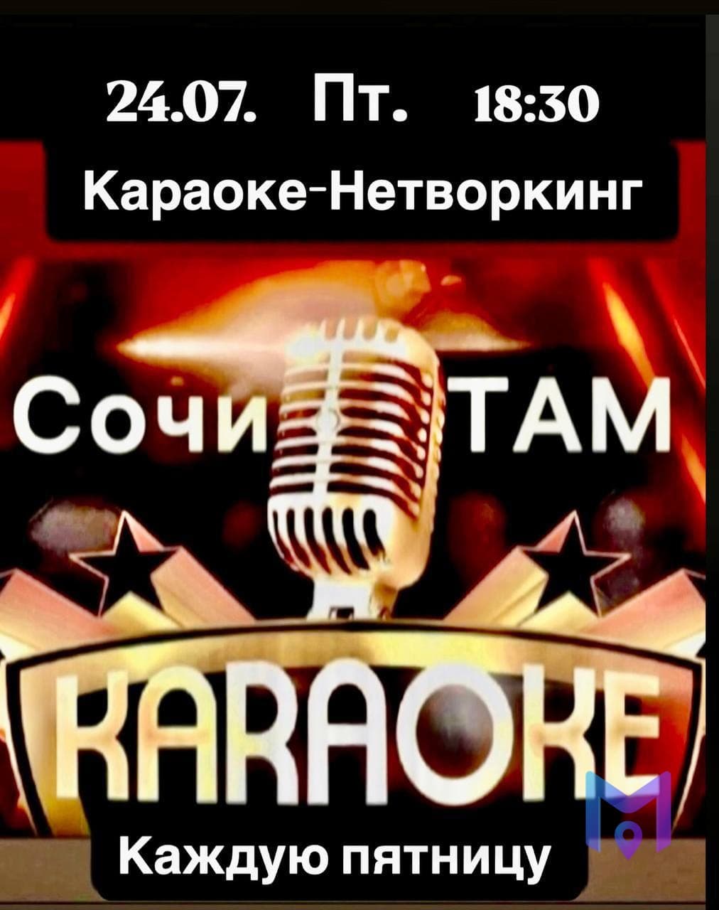 Караоке-нетворкинг в центре Сочи