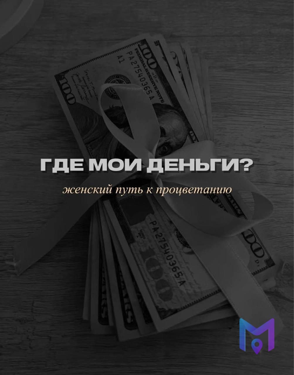 Женский круг «Где мои деньги?»