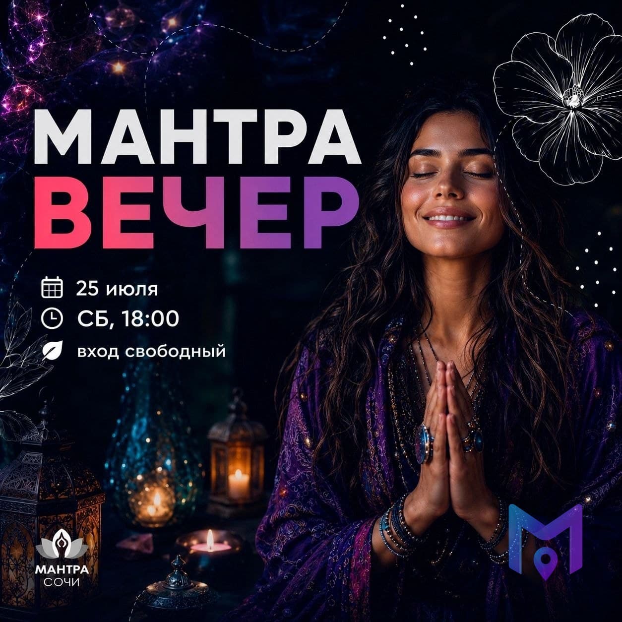 Мантра-вечер в ТЦ «Атриум»