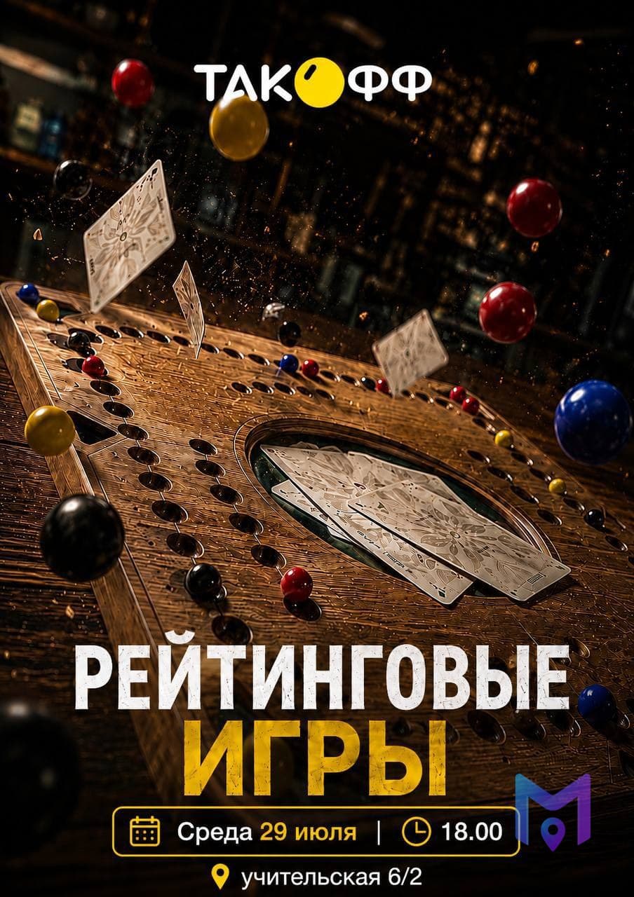 Вечер настольных игр в ТАКОФФ