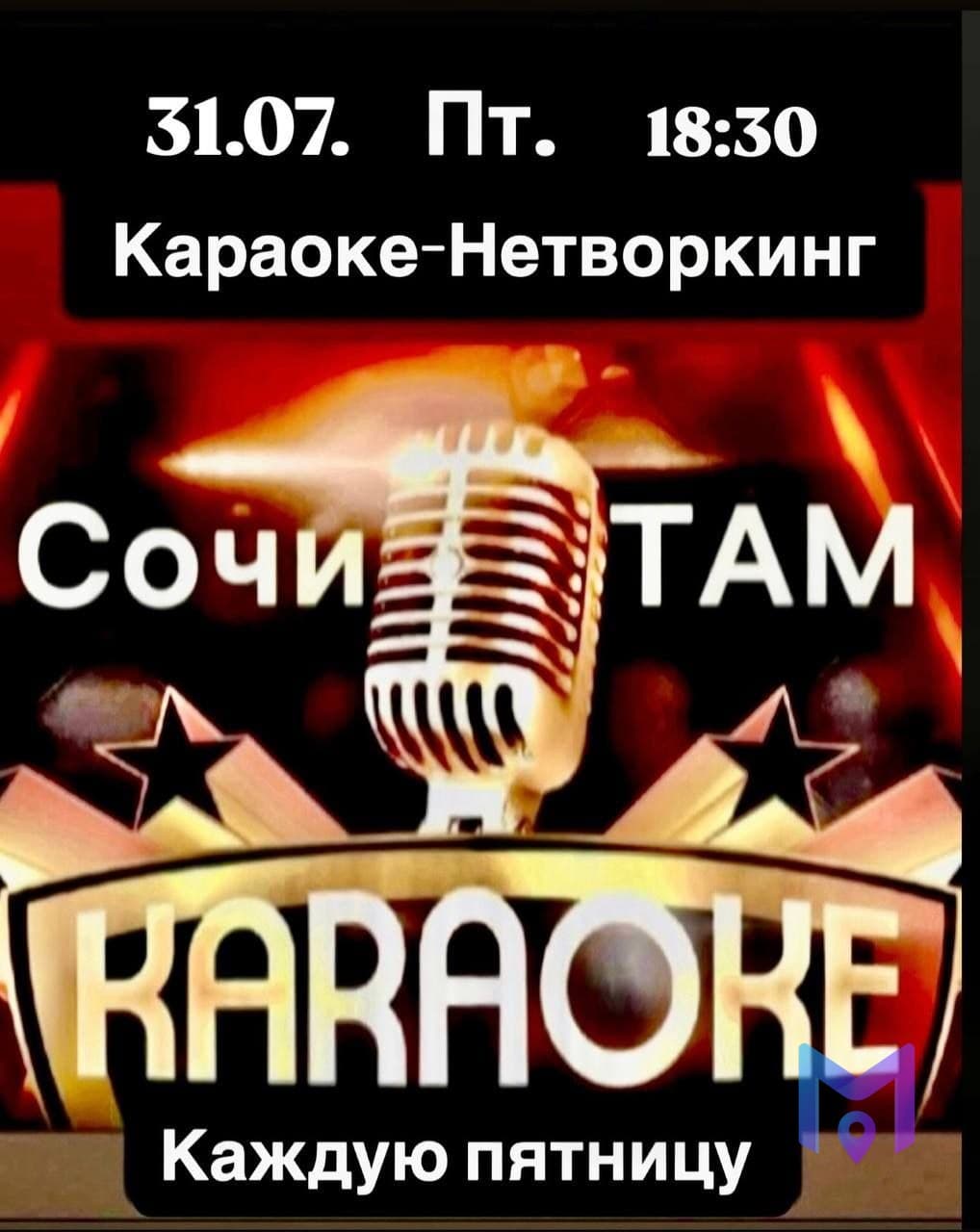 Караоке-нетворкинг в ресторане Сочи