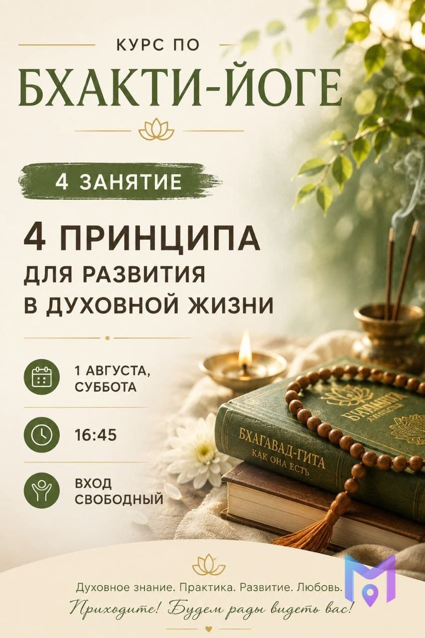 Курс Бхакти-йоги: 4 занятие о духовном развитии