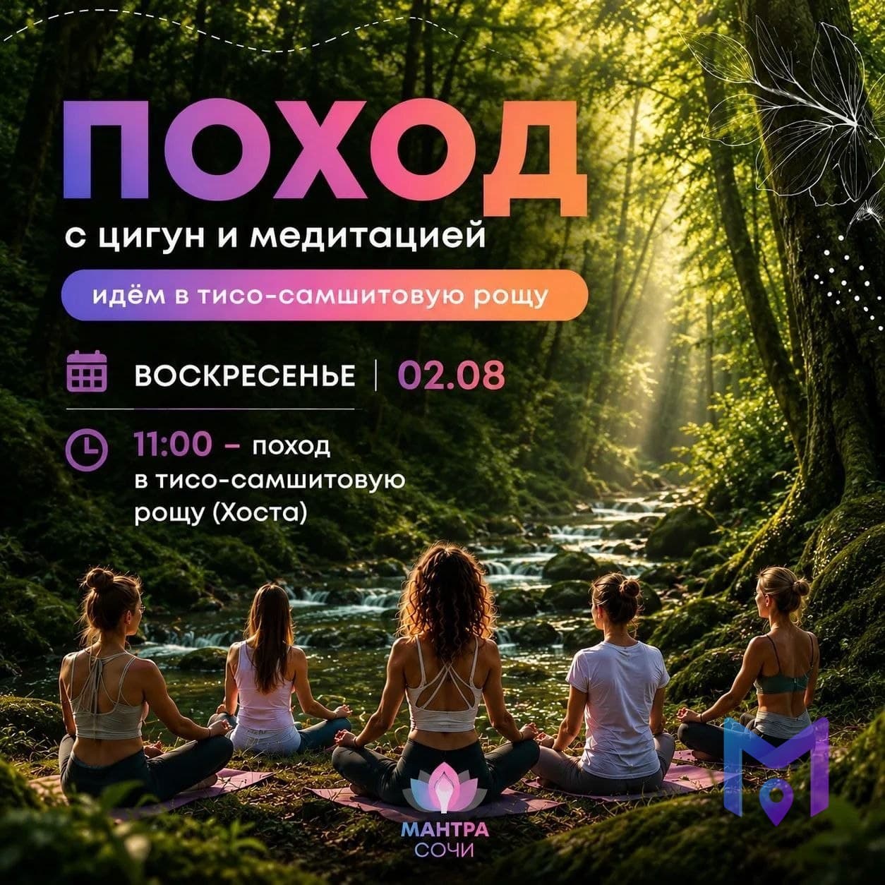 Поход в тисо-самшитовую рощу с йогой и медитацией