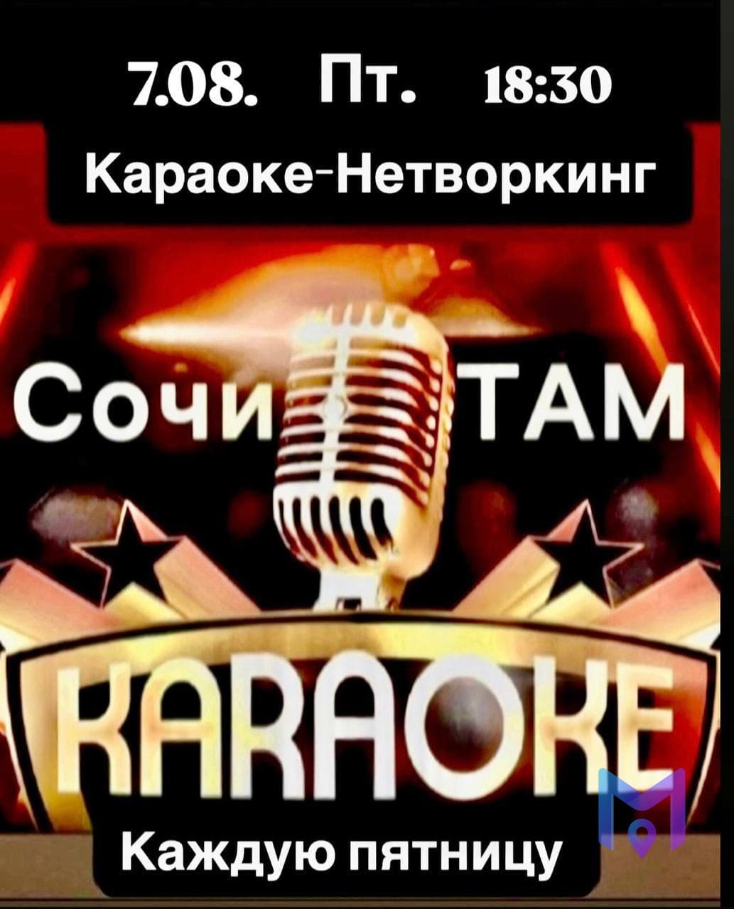 Каraоке-нетворкинг в ресторане центра Сочи