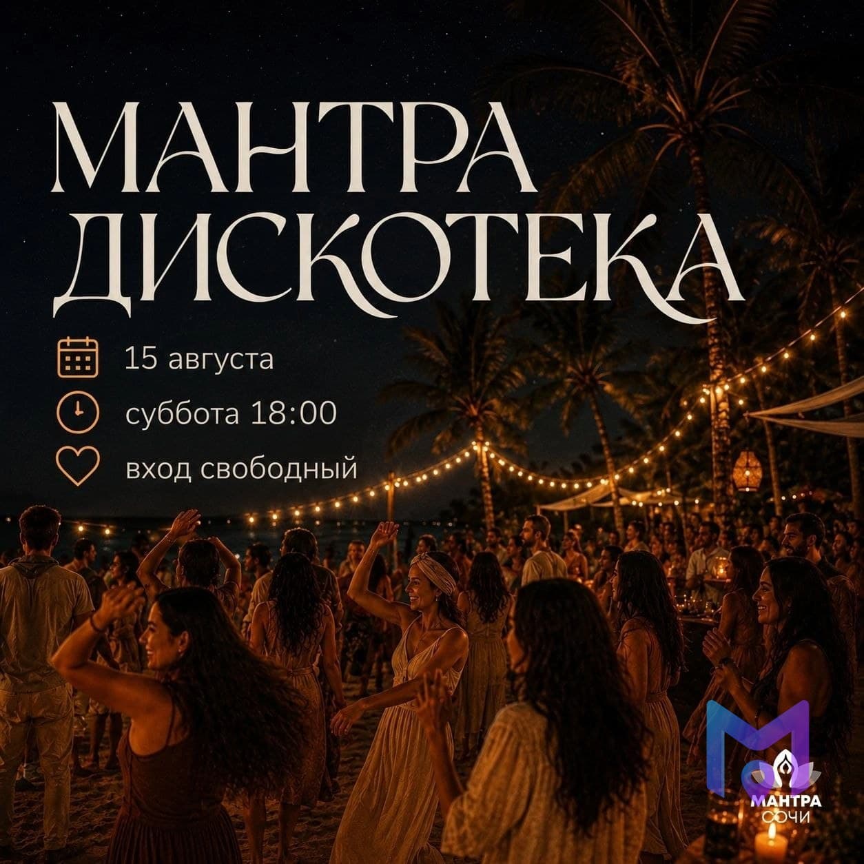 Мантра-дискотека: поём и танцуем мантры