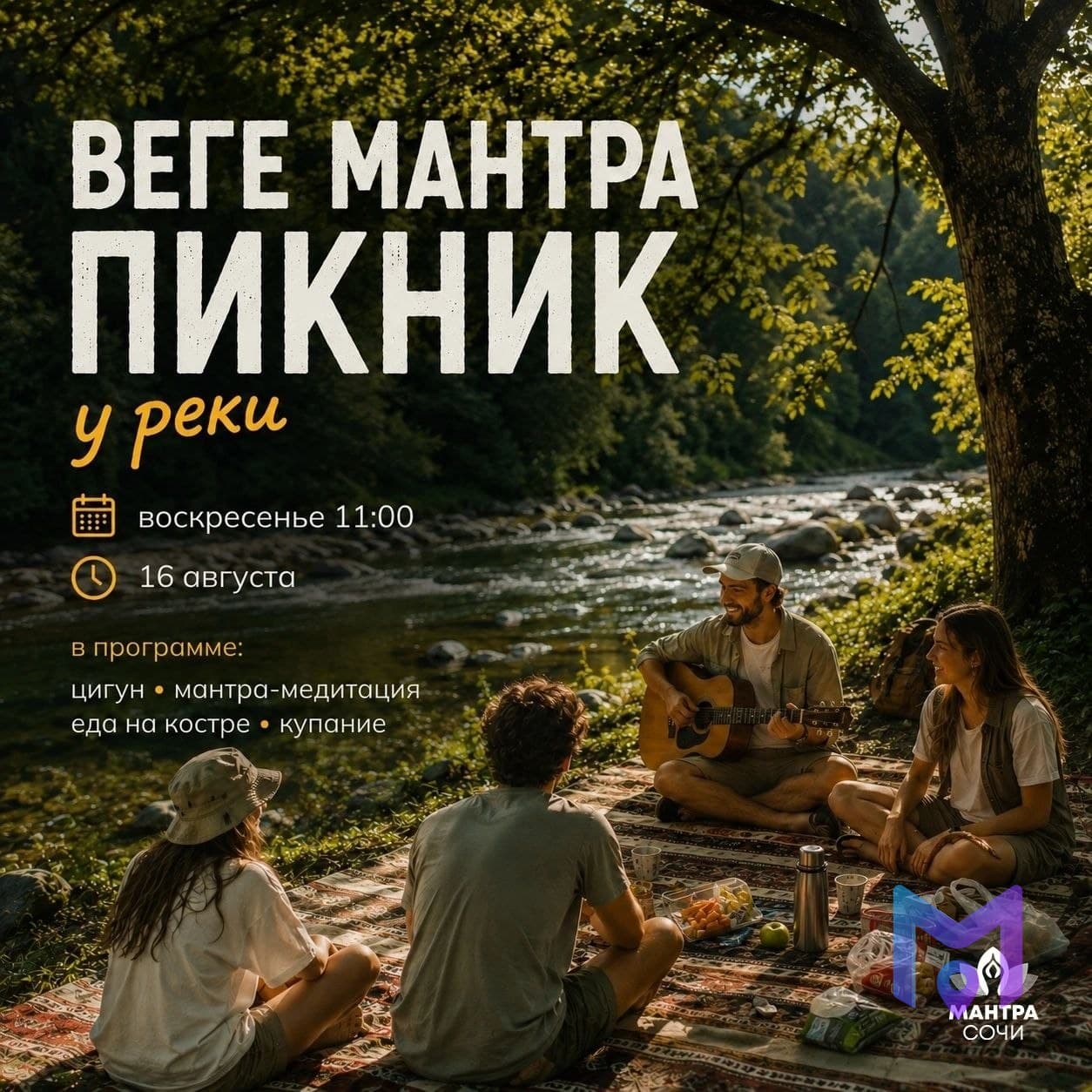 Мантра-пикник с йогой и живой музыкой на Мацесте