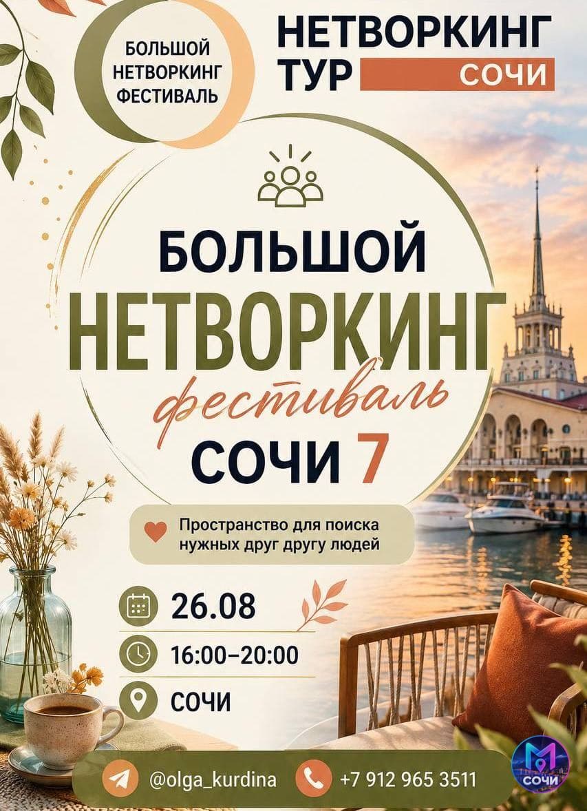 Большой нетворкинг-фестиваль Сочи — 7-й выпуск