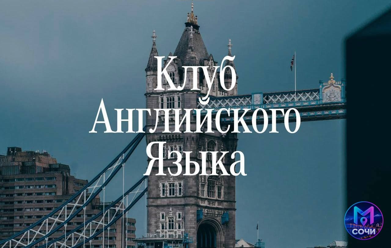 Английский разговорный клуб — уровень B1