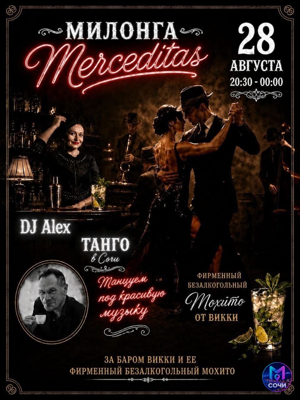 Милонга Merceditas: танго-вечер «день мечты»