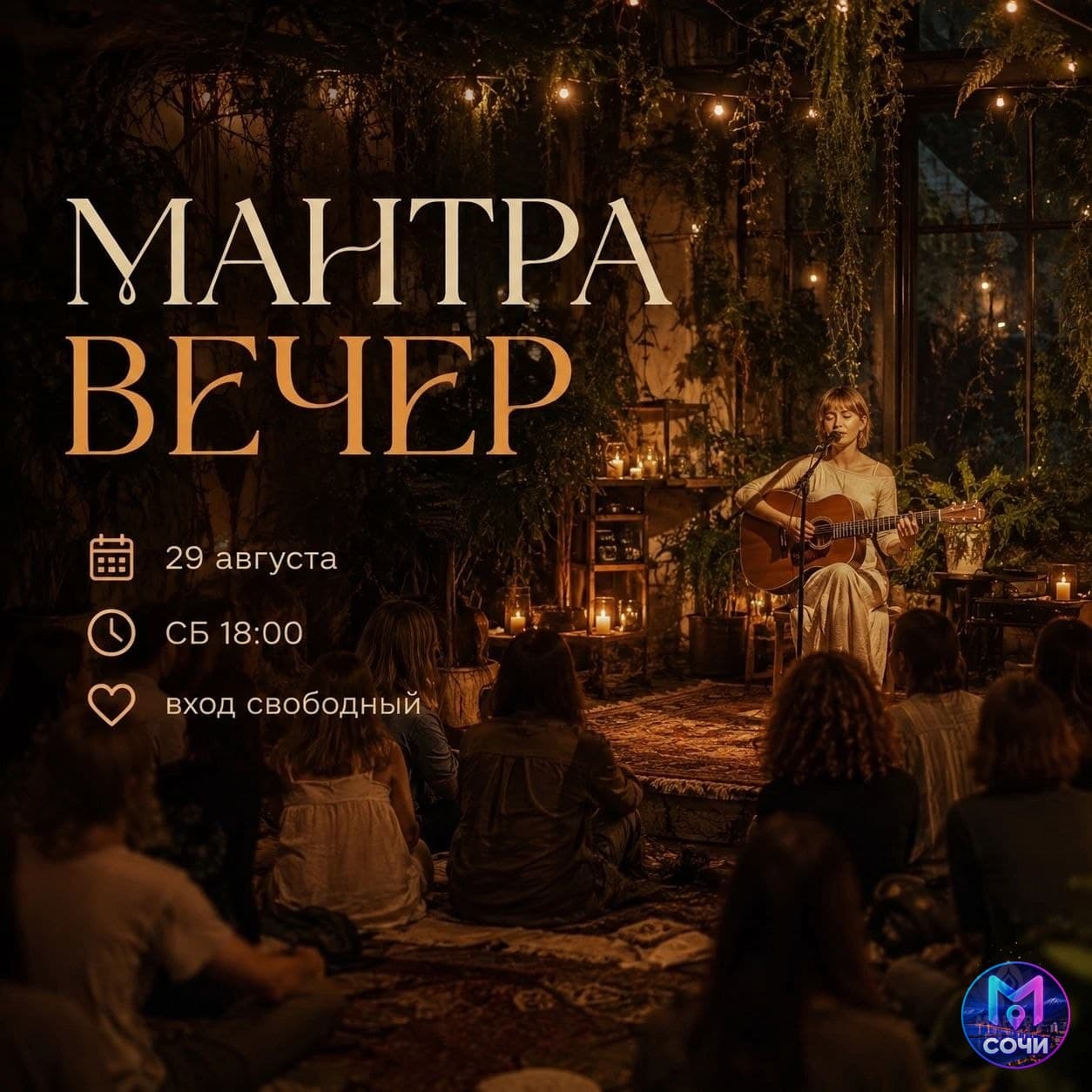 Мантра-вечер: живое пение в кругу единомышленников