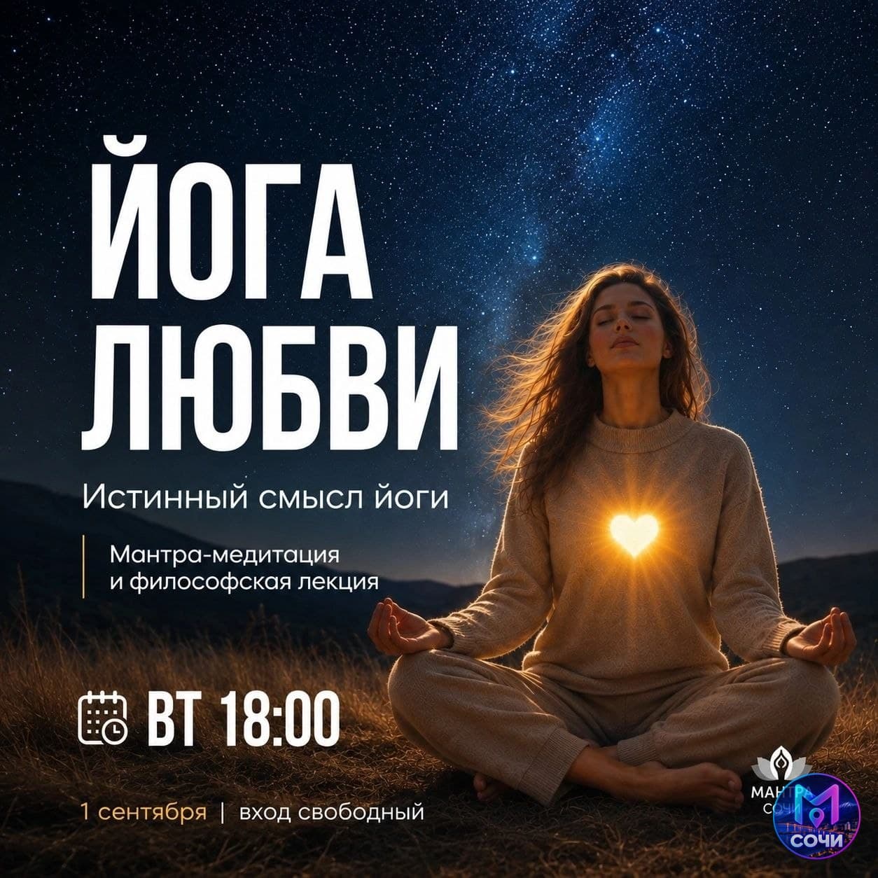 Встреча «Йога любви» — мантры и философия Вед