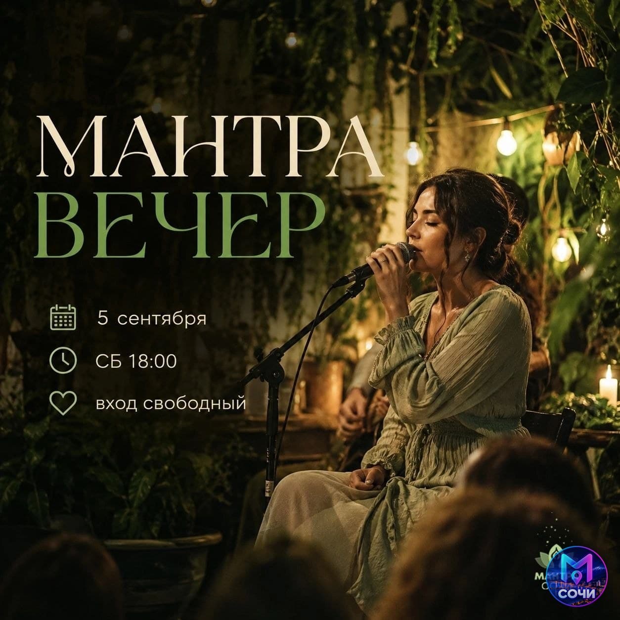Мантра-вечер с живой музыкой