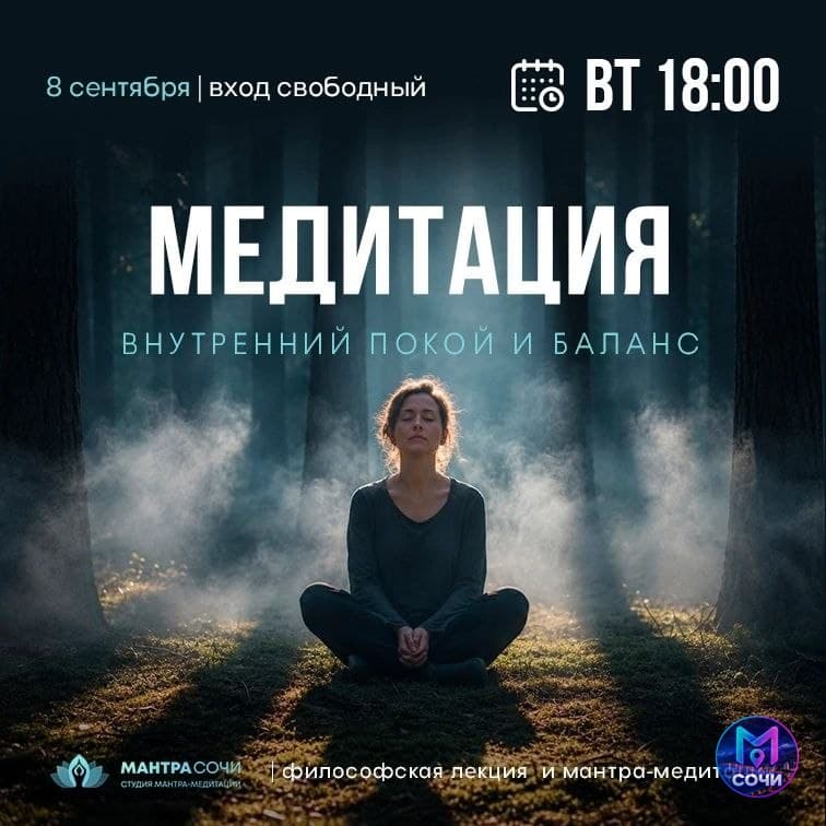 Мантра-медитация и лекция о внутреннем балансе