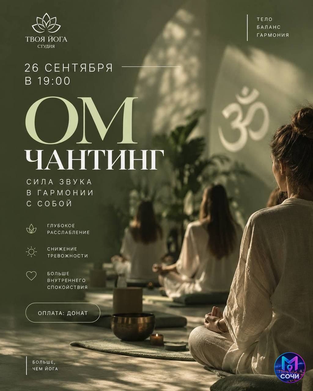 ОМ Чантинг